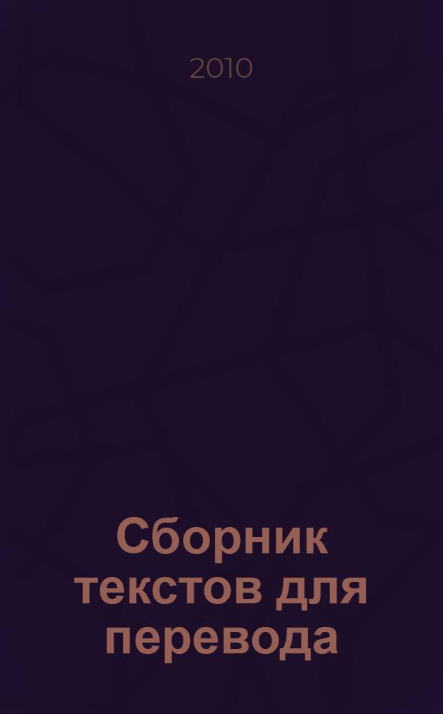 Сборник текстов для перевода : пособие по английскому языку для студентов заочного отделения (для работы в межсессионный период) : для всех специальностей