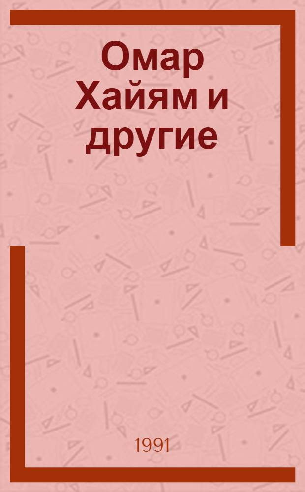 Омар Хайям и другие : из персидско-таджикской классической средневековой лирики