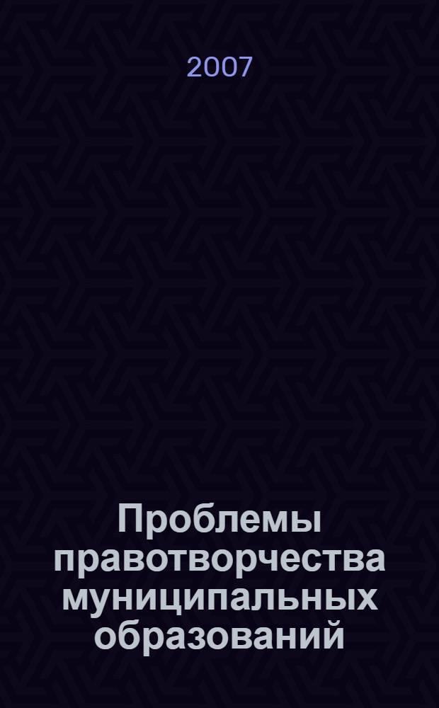 Проблемы правотворчества муниципальных образований : автореферат диссертации на соискание ученой степени к. ю. н. : специальность 12.00.02 <конституцион. право, муниципальн. право>