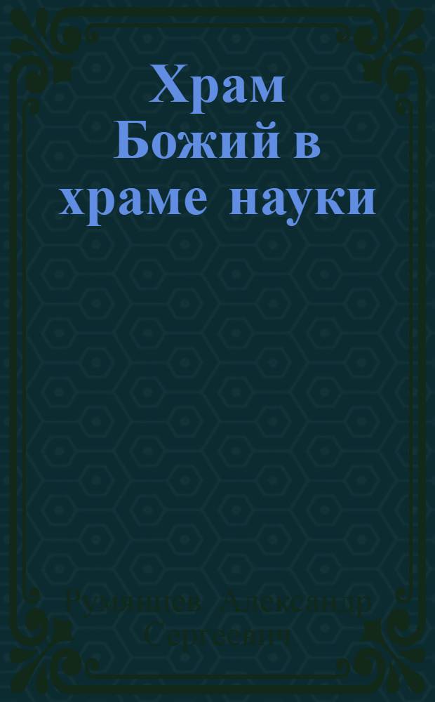 Храм Божий в храме науки : возрождение домового храма Покрова Пресвятой Богородицы при Санкт-Петербургском политехническом университете
