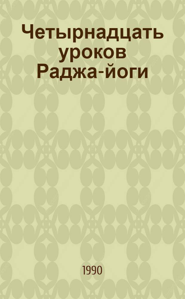 Четырнадцать уроков Раджа-йоги : (перевод с английского)