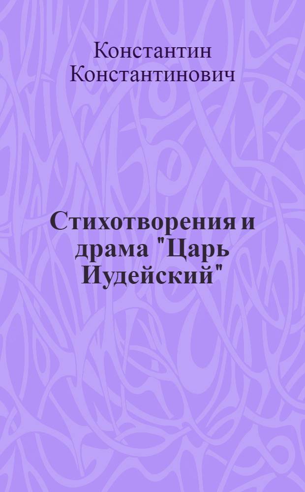 Стихотворения и драма "Царь Иудейский"