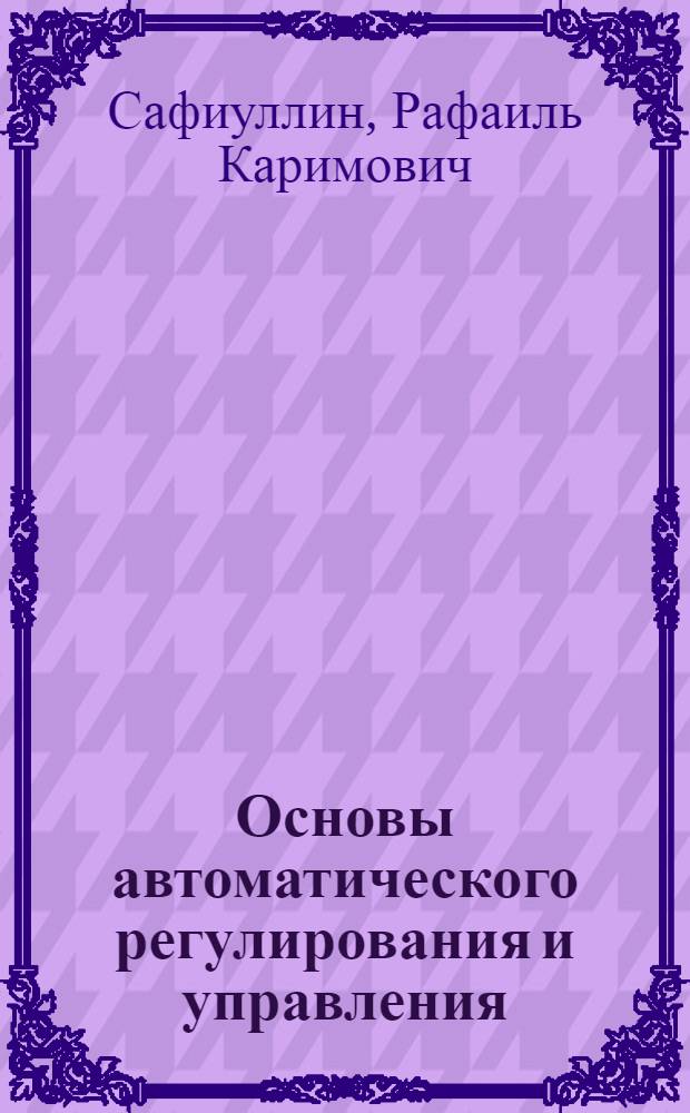 Основы автоматического регулирования и управления : учебное пособие