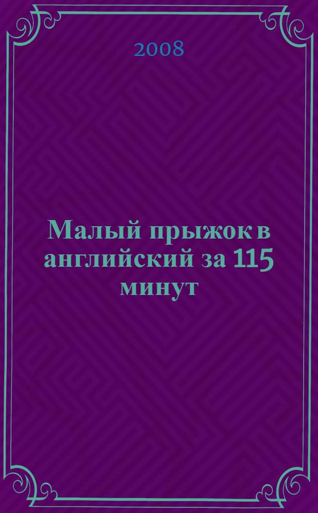 Малый прыжок в английский за 115 минут : самоучитель