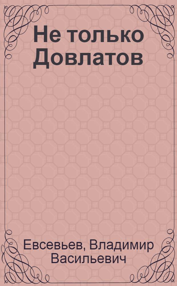 Не только Довлатов : новый русский роман