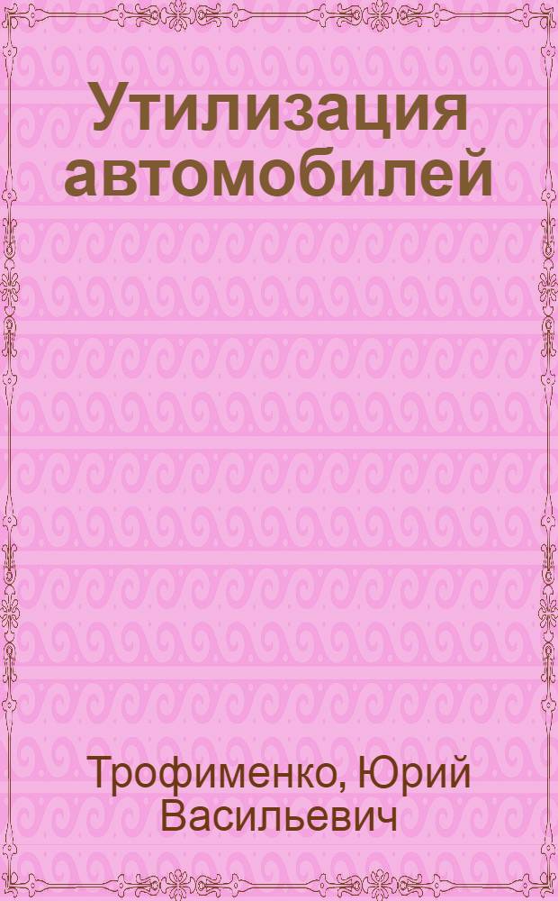 Утилизация автомобилей : научная монография