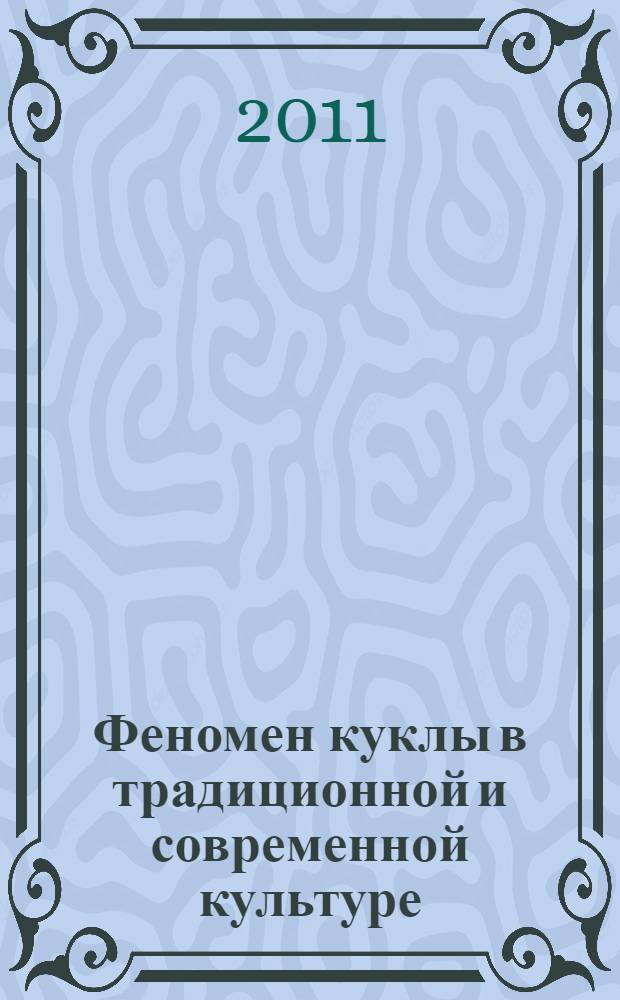 Феномен куклы в традиционной и современной культуре : кросскультурное исследование идеологии антропоморфизма