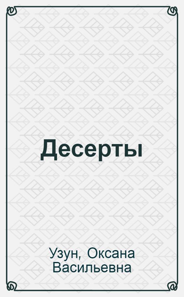 Десерты