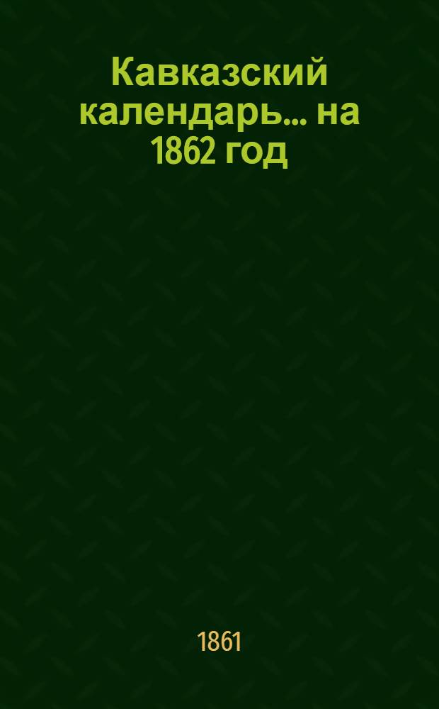 Кавказский календарь... на 1862 год