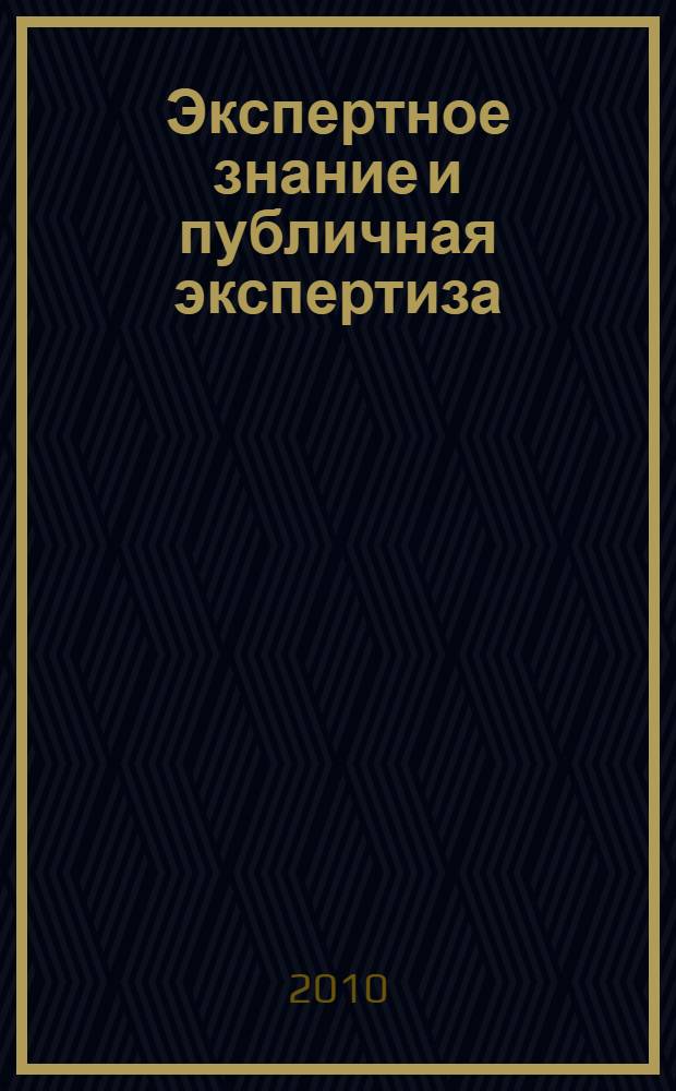Экспертное знание и публичная экспертиза