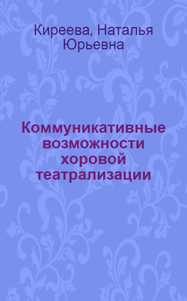 Коммуникативные возможности хоровой театрализации : монография