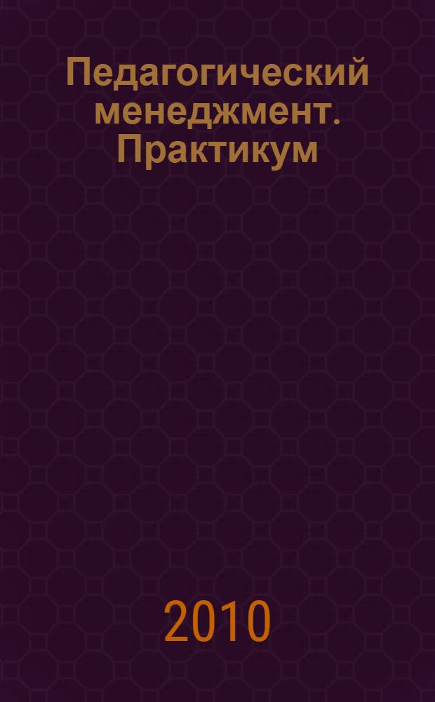 Педагогический менеджмент. Практикум