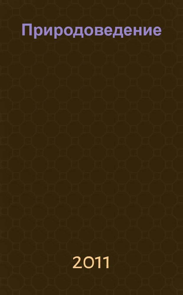 Природоведение: 5 класс. рабочая тетрадь N 2.