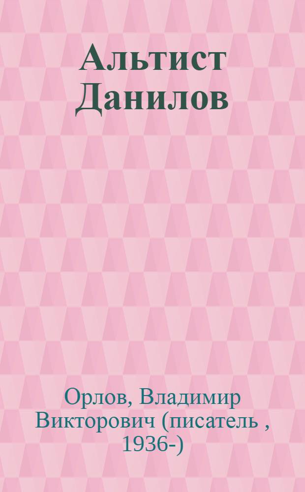 Альтист Данилов : роман