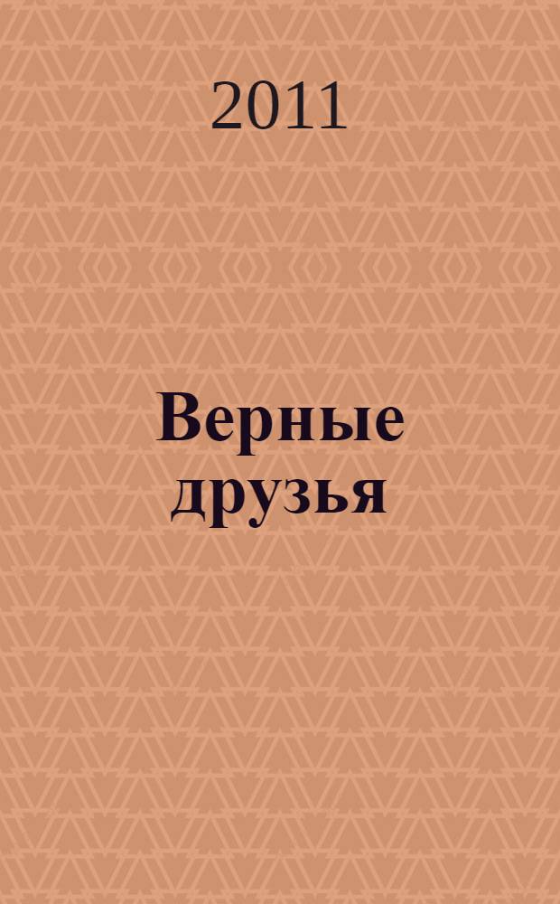 Верные друзья : для чтения взрослыми детям