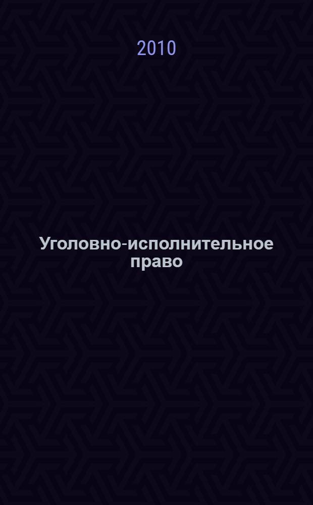 Уголовно-исполнительное право : конспект лекций