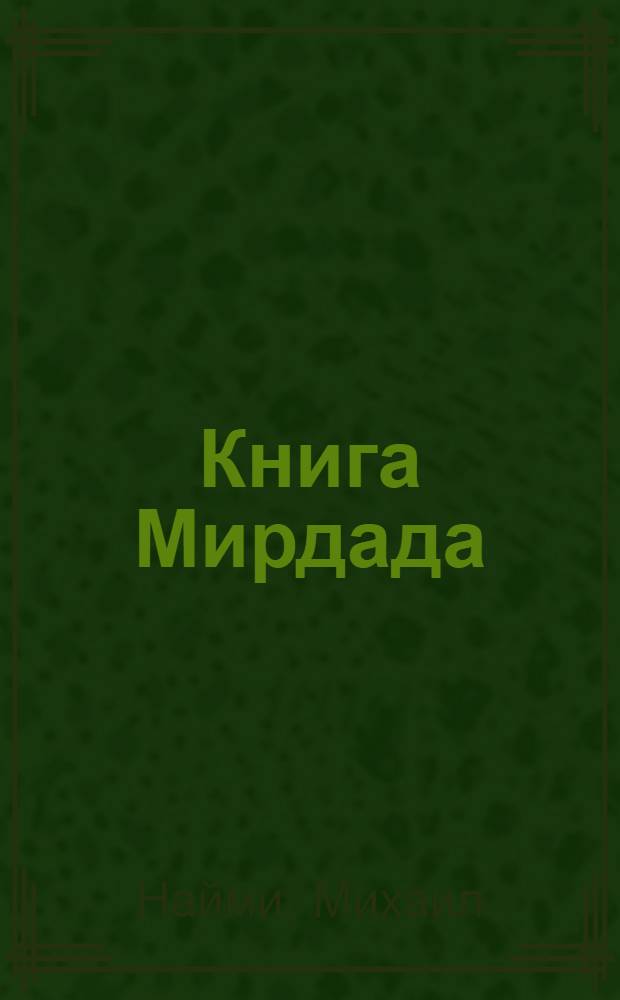 Книга Мирдада : ковчег спасения