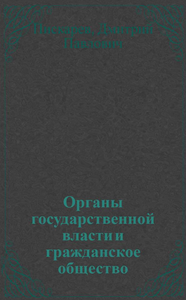 Органы государственной власти и гражданское общество: социально-психологические и политические аспекты взаимодействия : учебно-методическое пособие : для студентов психологических, педагогических и юридических факультетов вузов, преподавателей и научных специалистов в области психологии, социологии и государственного управления
