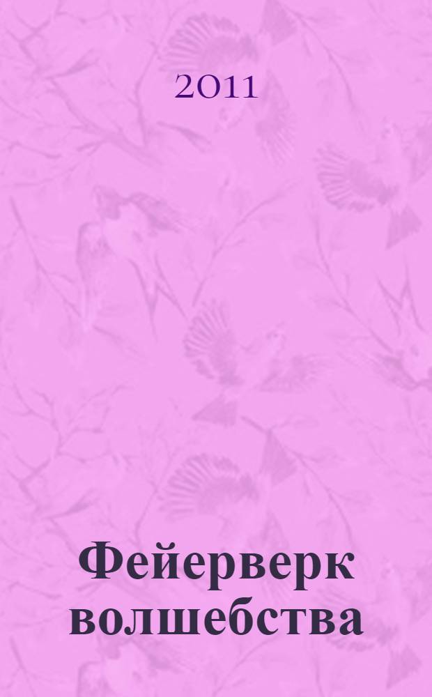 Фейерверк волшебства : энергетический роман, разжигающий внутренний огонь
