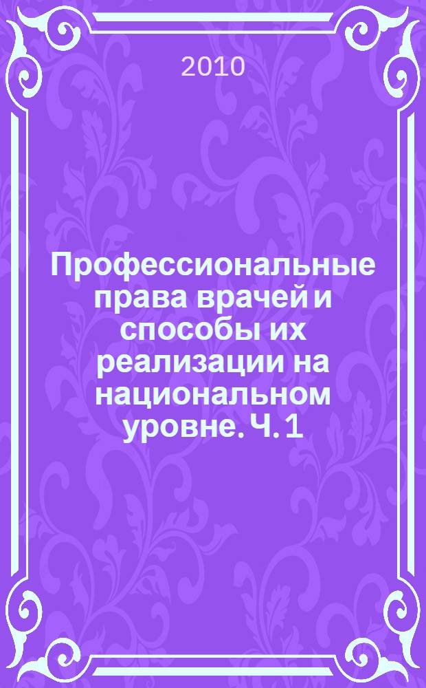 Профессиональные права врачей и способы их реализации на национальном уровне. Ч. 1 : Устав национальной медицинской организации Российской Федерации