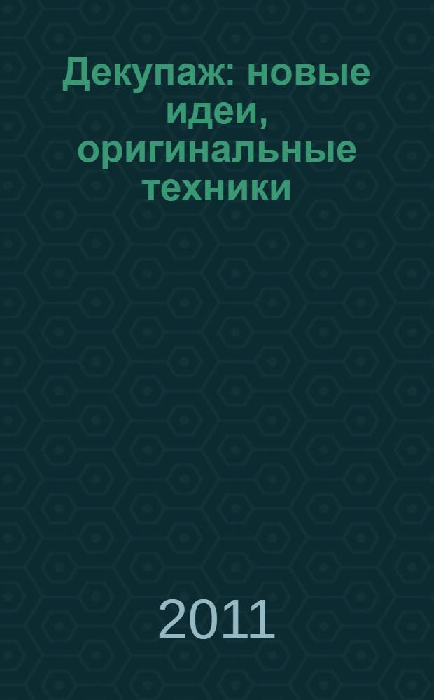 Декупаж : новые идеи, оригинальные техники : стекло и керамика. Фоторамки и картины. Декор мебели и аксессуаров