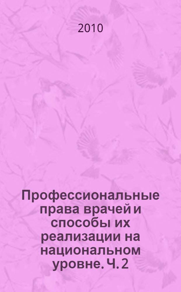 Профессиональные права врачей и способы их реализации на национальном уровне. Ч. 2 : Модель национальной медицинской организации Российской Федерации