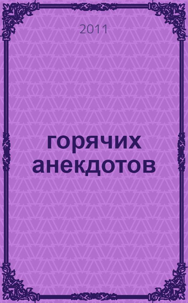 365 горячих анекдотов