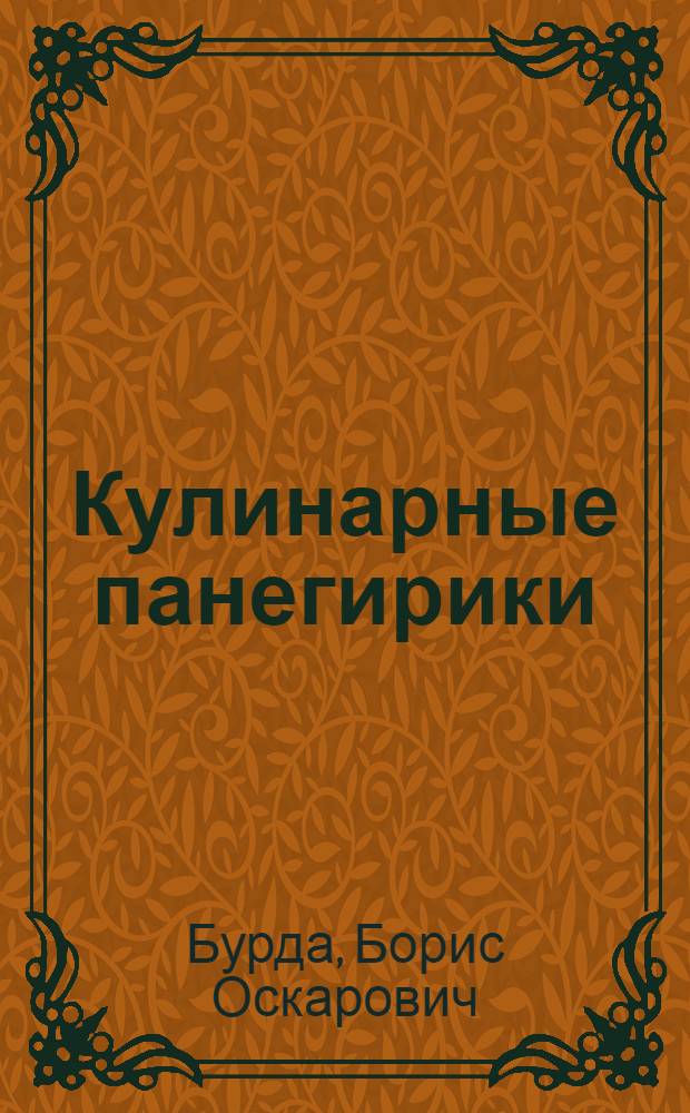 Кулинарные панегирики : повествование о замечательном