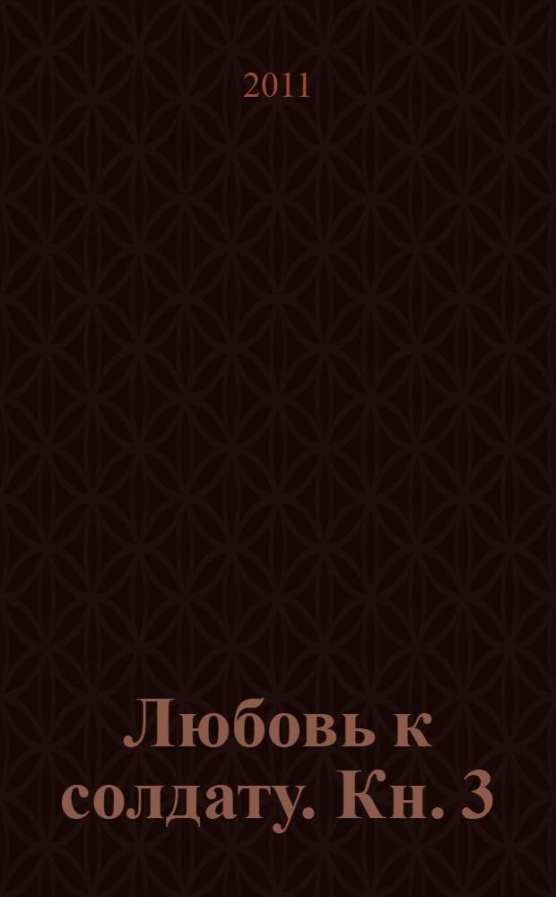 Любовь к солдату. Кн. 3
