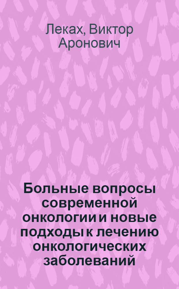 Больные вопросы современной онкологии и новые подходы к лечению онкологических заболеваний