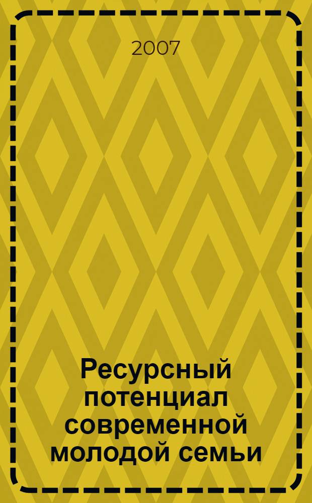 Ресурсный потенциал современной молодой семьи (на примере молодых семей Тверской области) : автореферат диссертации на соискание ученой степени к. э. н. : специальность 08.00.05 <эк. и управлен. нар. хоз.>