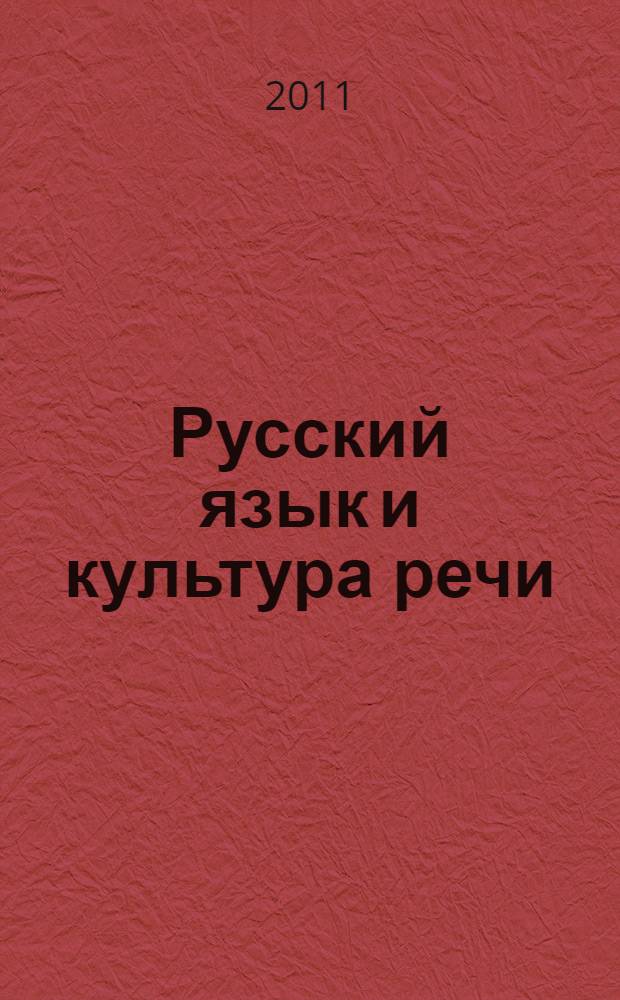Русский язык и культура речи : курс лекций