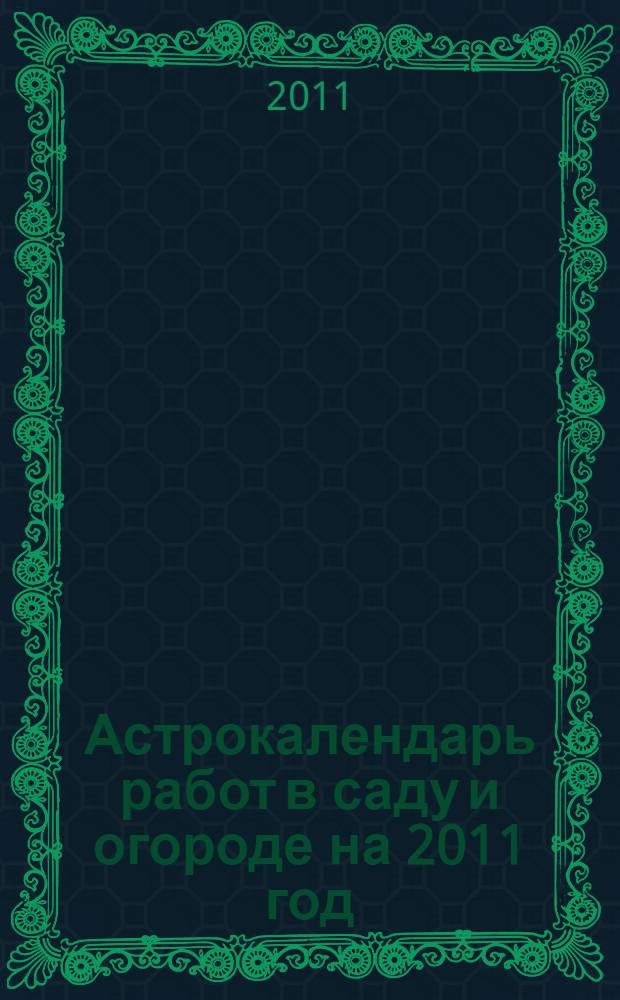 Астрокалендарь работ в саду и огороде на 2011 год