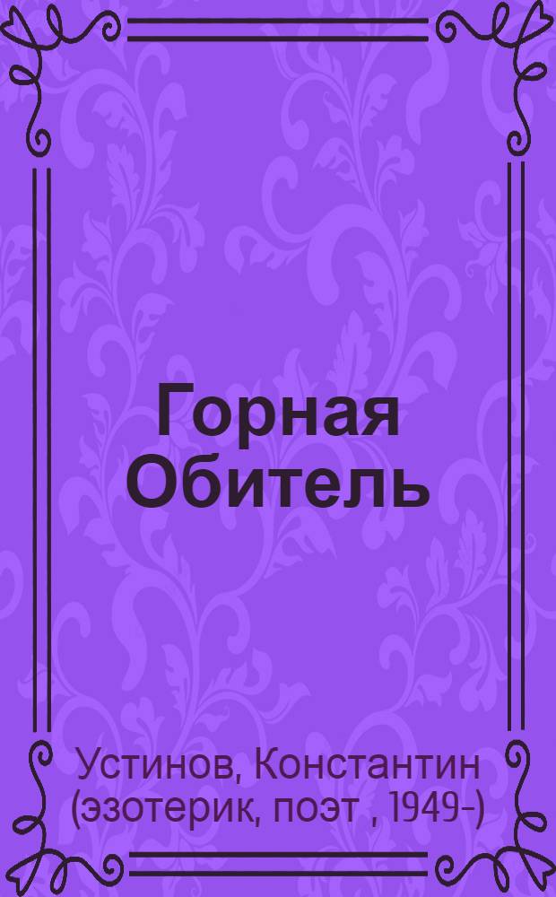Горная Обитель; Пирамиды Света / Константин Устинов