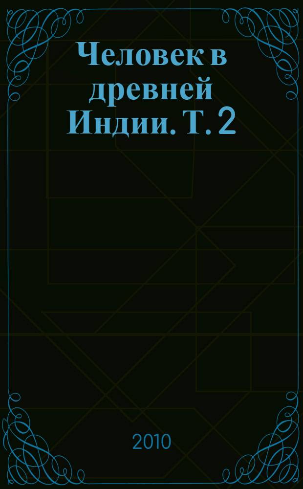 Человек в древней Индии. Т. 2 : Познание