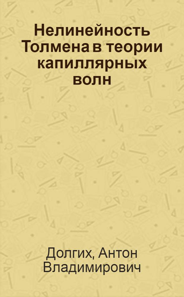 Нелинейность Толмена в теории капиллярных волн : автореферат диссертации на соискание ученой степени к. ф.-м. н. : специальность 01.04.07 <физика конденсирован. состояния>