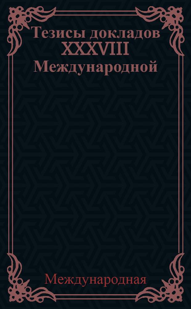 Тезисы докладов XXXVIII Международной (Звенигородской) конференции по физике плазмы и УТС, г. Звенигород, 14-18 февраля 2011 г. = Book of abstracts of the XXXVIII International (Zvenigorod) conference on plasma physics and controlled fusion, Zvenigorod, February 14-18, 2011