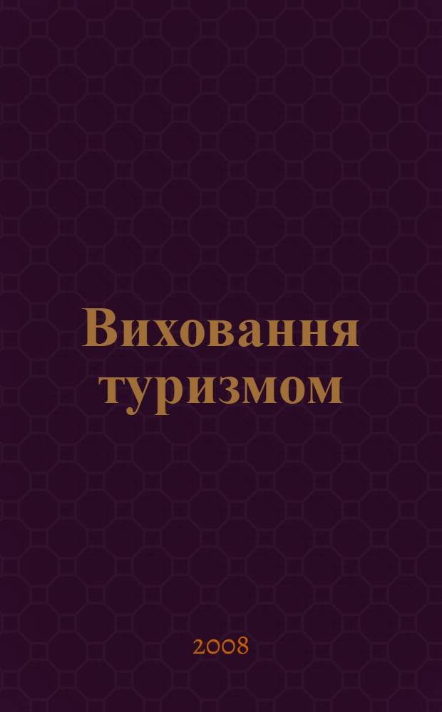Виховання туризмом : розповiдi педагогiв-позашкiльникiв : сборник