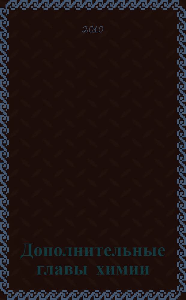 Дополнительные главы химии: учебно-методическое пособие [для выполнения лаб. раб.]