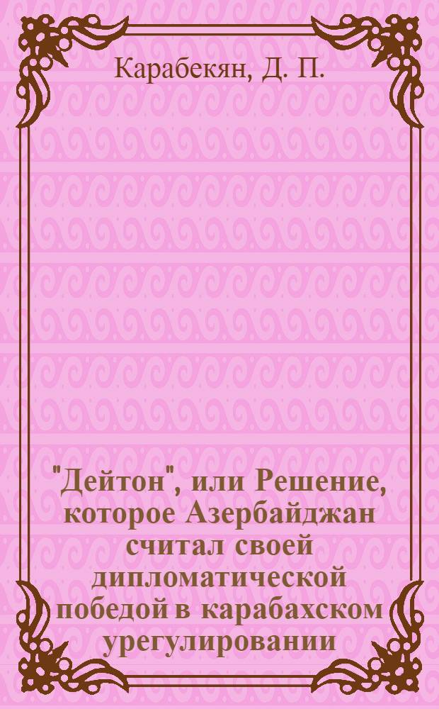 "Дейтон", или Решение, которое Азербайджан считал своей дипломатической победой в карабахском урегулировании