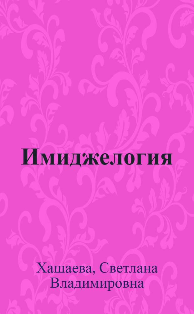Имиджелогия : учебное пособие : в 2 ч.