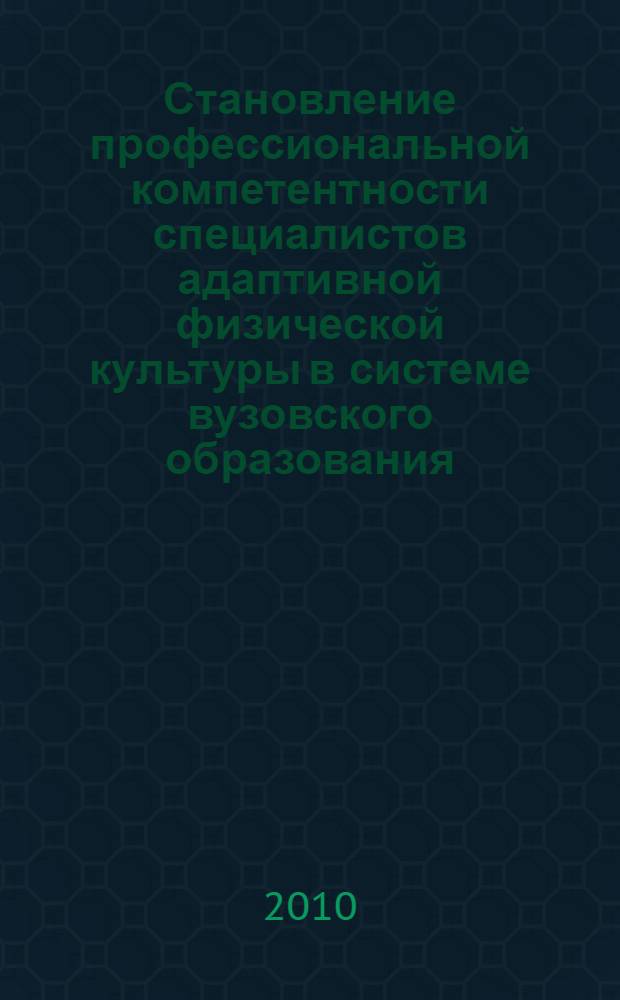 Становление профессиональной компетентности специалистов адаптивной физической культуры в системе вузовского образования