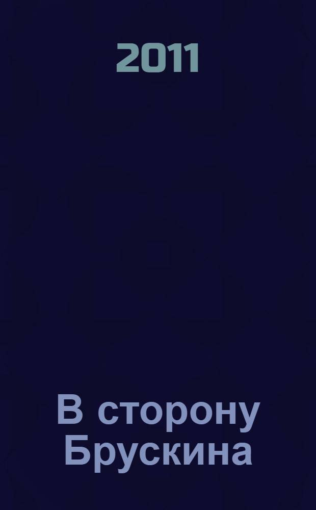 В сторону Брускина : сборник статей и материалов