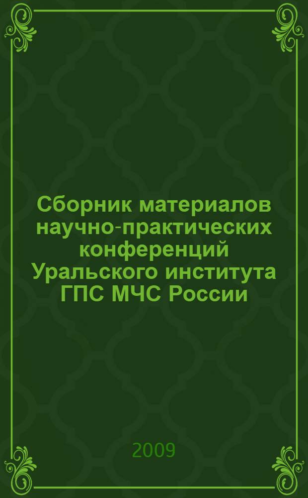 Сборник материалов научно-практических конференций Уральского института ГПС МЧС России