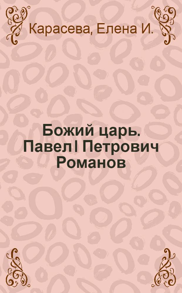 Божий царь. Павел I Петрович Романов