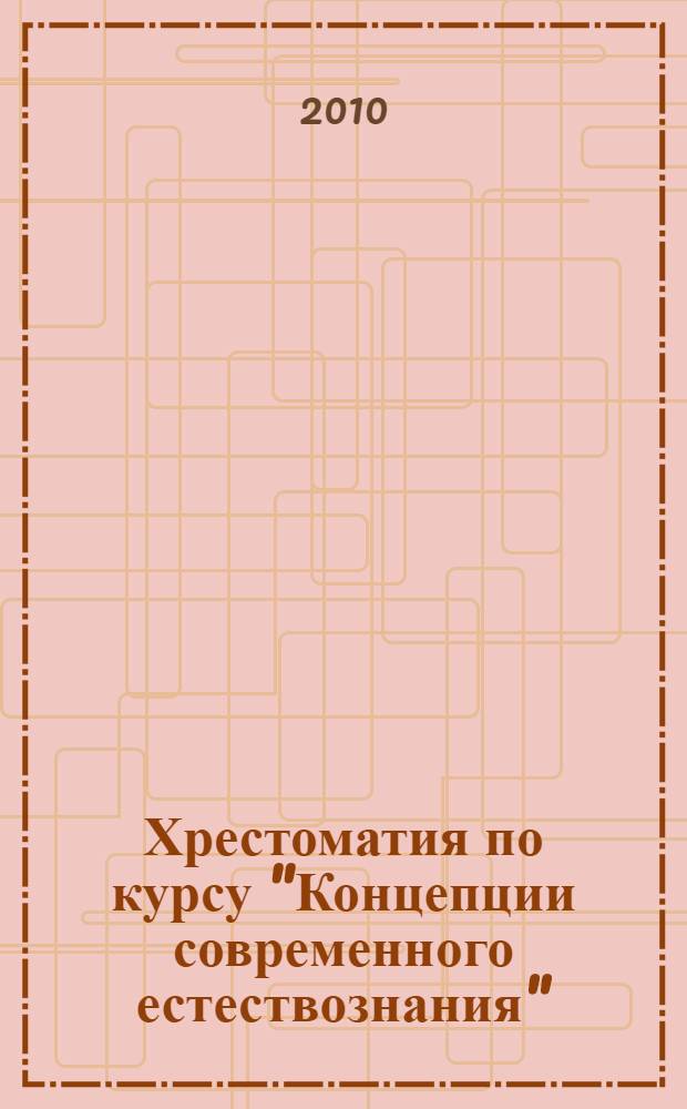 Хрестоматия по курсу "Концепции современного естествознания"