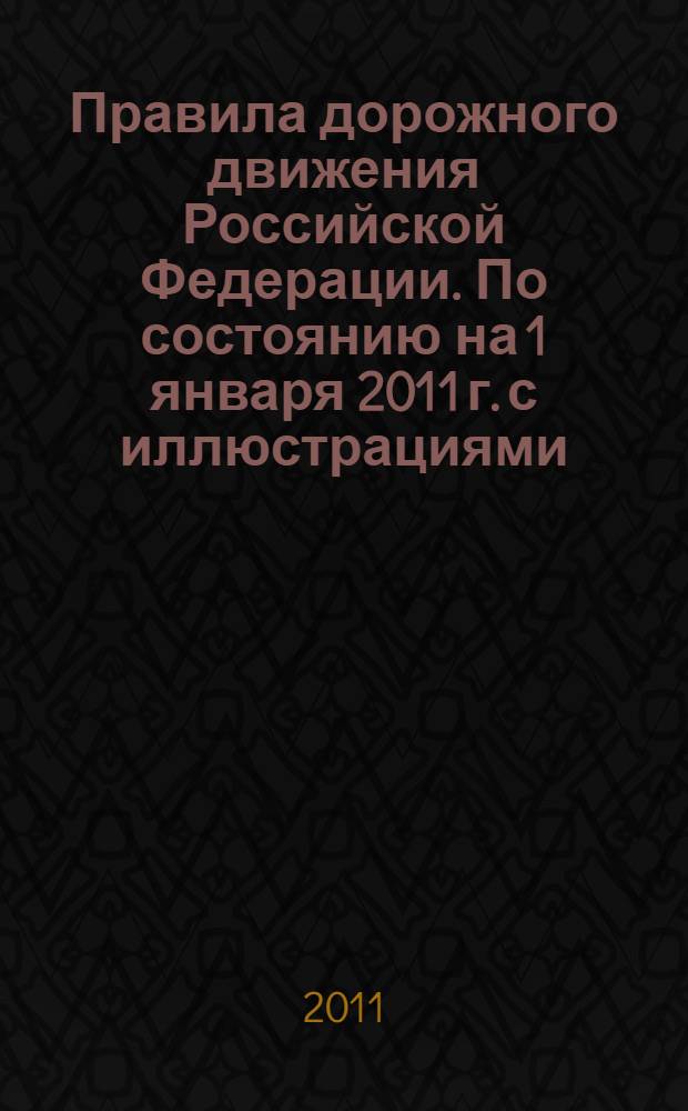 Правила дорожного движения Российской Федерации. По состоянию на 1 января 2011 г. с иллюстрациями