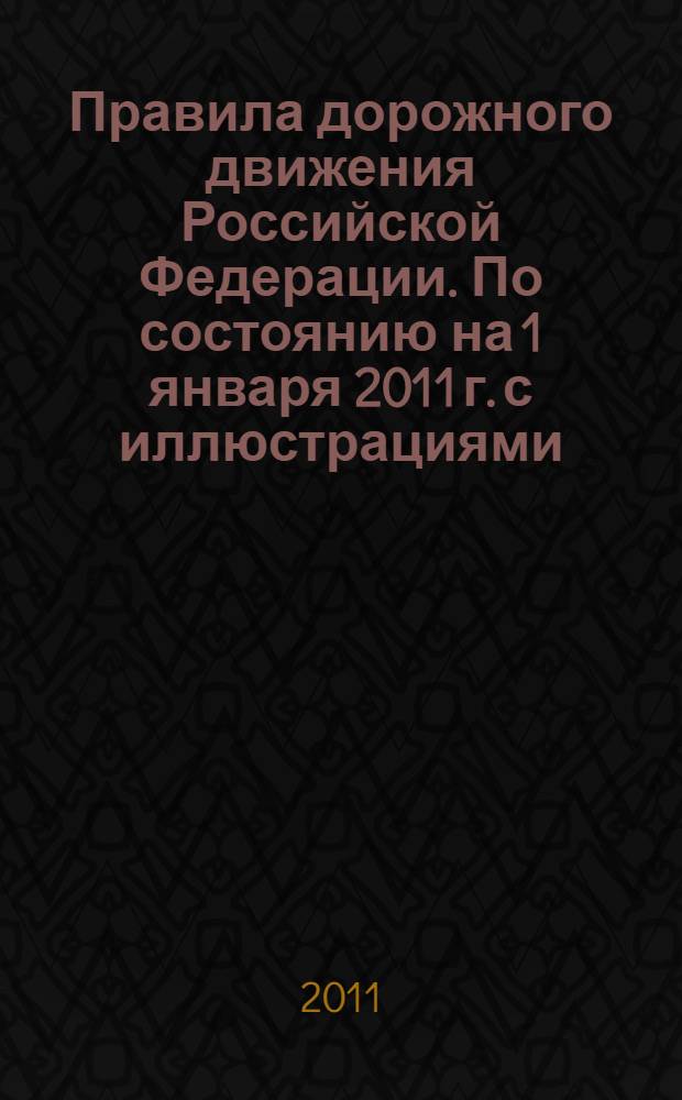 Правила дорожного движения Российской Федерации. По состоянию на 1 января 2011 г. с иллюстрациями