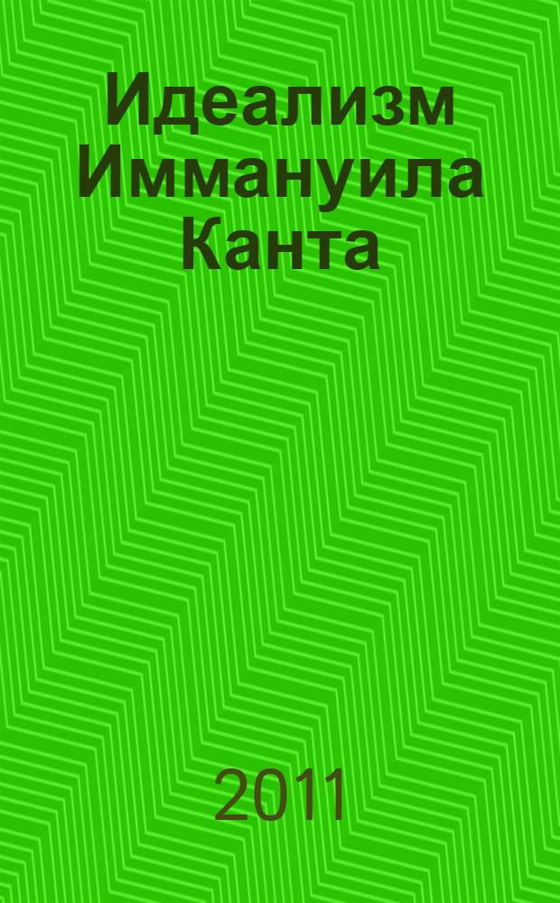 Идеализм Иммануила Канта