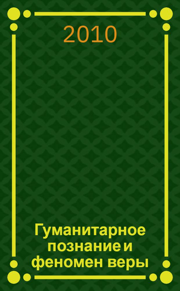 Гуманитарное познание и феномен веры : монография